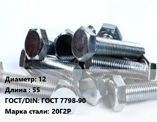 Болт 12х55 ГОСТ 7798-90 Сталь: 20Г2Р